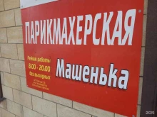 салон-парикмахерская Машенька в Михайловске