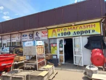 автомагазин 100 дорог в Невинномысске