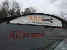 центр авторазбора АвторазборЮг в Геленджике