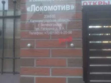 центр детского и семейного отдыха Локомотив в Зеленоградске