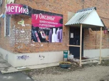 магазин профессиональной косметики У Оксаны в Кимовске