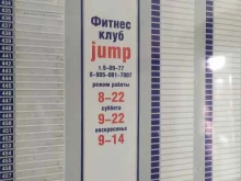 фитнес-центр Jump в Рубцовске