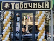 Табачные изделия Магазин табачных изделий в Анапе