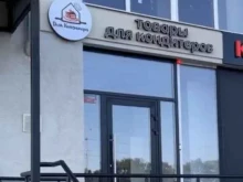 магазин для кондитеров и хороших хозяек Дом кондитера в Саратове