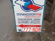 центр продаж и обслуживания Триколор ТВ в Астрахани