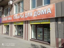 магазин косметики и бытовой химии Южный двор в Волгограде