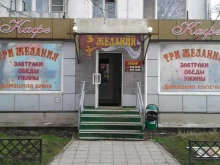 кафе быстрого питания Три желания в Великом Новгороде