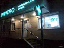 медицинская компания Invitro в Магадане