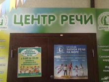 центр развития и коррекции речи Доброе слово в Балашихе