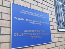 Общественные организации Московский дом общественных организаций в Троицке