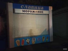 магазин по продаже мороженого Славица в Астрахани
