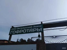 Энгельсский завод гофротары, Мясокомбинат, 1д 