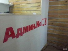 сервисный центр Админ.Ко в Кемерово