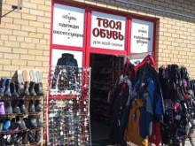 магазин Твоя обувь в Светлом