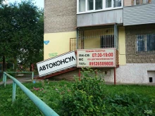 компания по оформлению купли-продажи автомобилей Автоконсул 59 в Перми