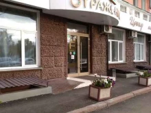 центр медицинской эстетики Отражение в Красноярске
