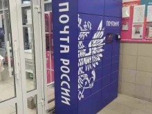 почтомат Почта России в Одинцово