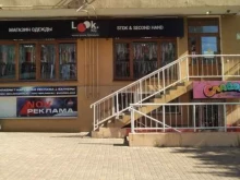 секонд-хенд Look.kg в Новороссийске