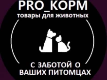 Аптеки Pro_корм в Армавире