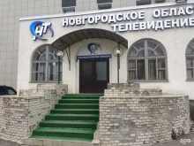 телекомпания Новгородское областное телевидение в Великом Новгороде