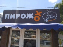 кафе быстрого питания Пирожок в Михайловске