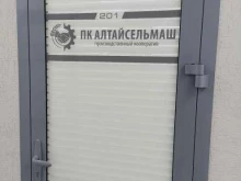 производственный кооператив Алтайсельмаш в Барнауле