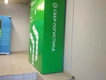 постамат СберЛогистика в Нижнем Новгороде