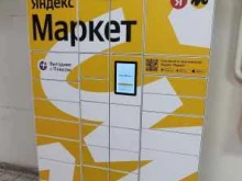 автоматизированный пункт выдачи Яндекс.Маркет в Тольятти