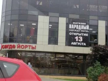 магазин одежды и обуви Народный в Набережных Челнах
