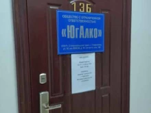 Алкогольные напитки ЮгАлко в Ставрополе
