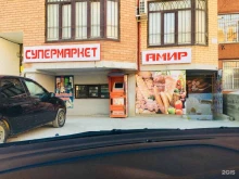 супермаркет Амир в Махачкале