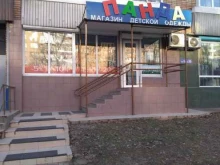 магазин детских товаров Панда в Тольятти