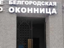 торгово-производственная компания Белгородская оконница в Белгороде