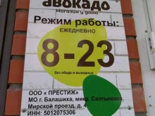 магазин у дома Авокадо в Балашихе