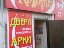 магазин Колорит в Златоусте