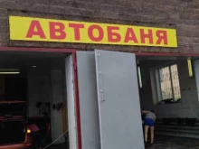 автомойка Автобаня в Магнитогорске