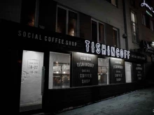 сеть кофеен Tishincoff в Чебоксарах