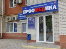 клиника Профмедика в Астрахани
