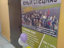 клуб самообороны Юный спецназ в Щёлково