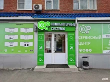 торгово-сервисный центр Компьютерные системы в Кемерово