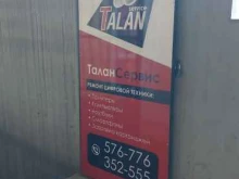 торгово-сервисная компания Талан в Улан-Удэ