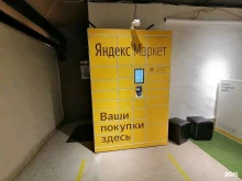 постамат Яндекс.Маркет в Москве