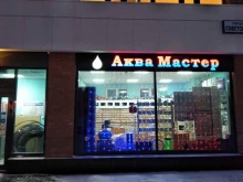 магазин сантехники АкваМастер в Среднеуральске