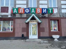 магазин Алфавит в Кургане