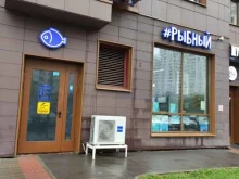 магазин #Рыбный в Одинцово