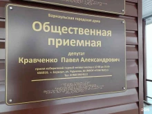 Общественная приемная депутата Барнаульской городской думы Кравченко П.А. в Барнауле