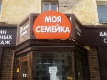 магазин Моя семейка в Кургане