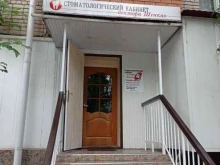 Стоматологические центры Стоматологический кабинет доктора Шенкао в Черкесске