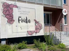 мастерская красоты Frida в Томске