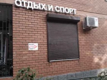 магазин Отдых и спорт в Люберцах